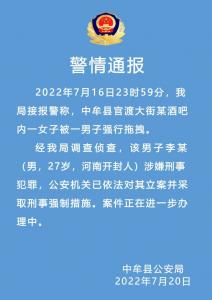 河南中牟一男子酒吧内拖拽女子 已被采取刑事强制措施