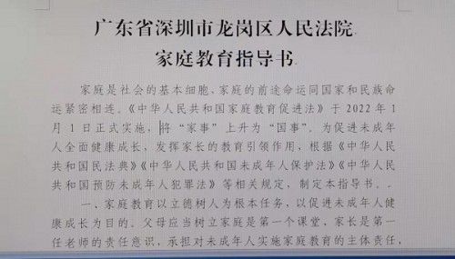 深圳龙岗法院发出首份诉前家庭教育指导书 依法呵护未成年人健康成长