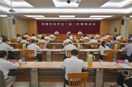 广东省河源市法学会召开二届二次理事会议