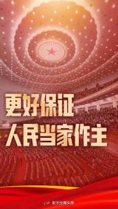 ·从全过程人民民主看中国特色社会主义制度优势