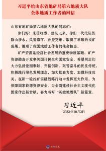 ·习近平回信勉励山东省地矿局第六地质大队全体地质工作者