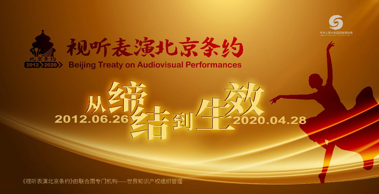 《视听表演北京条约》今日生效