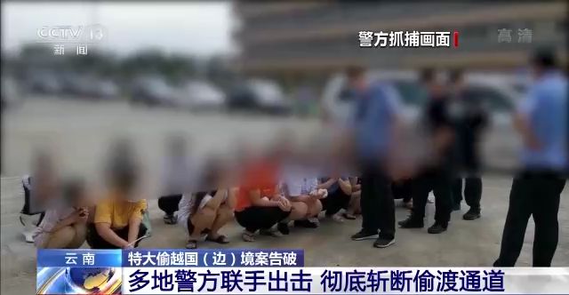 抓获违法犯罪嫌疑人119人！云南破获一起特大偷越国（边）境案