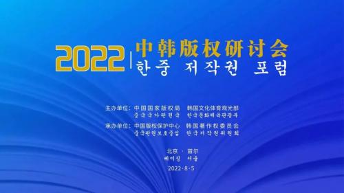 2022年中韩版权研讨会成功举办 两国专家共论互联网环境下版权面临的新挑战