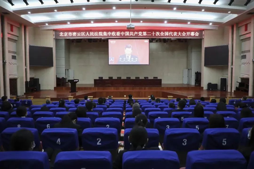 北京法院万余名党员干警收听收看党的二十大开幕会盛况