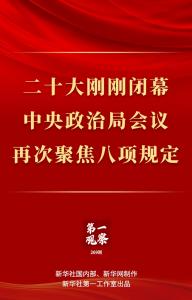 ·二十大刚刚闭幕，中央政治局会议再次聚焦八项规定