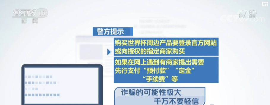 公安部发布世界杯防骗指南：未知来源网址链接软件等不要轻易相信