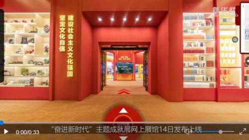 ·“奋进新时代”主题成就展网上展馆发布上线