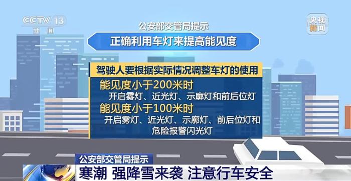 公安部交管局提示：寒潮强降雪来袭 注意行车安全