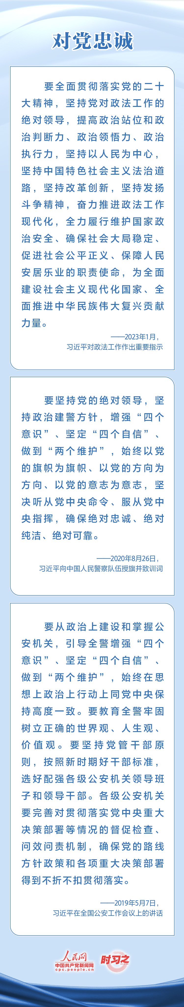 对党忠诚 服务人民 习近平寄望人民警察队伍