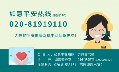 “81919110”，广州荔湾“如意平安热线”开通