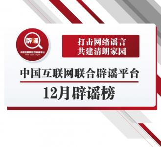 打击网络谣言 共建清朗家园 中国互联网联合辟谣平台2022年12月辟谣榜