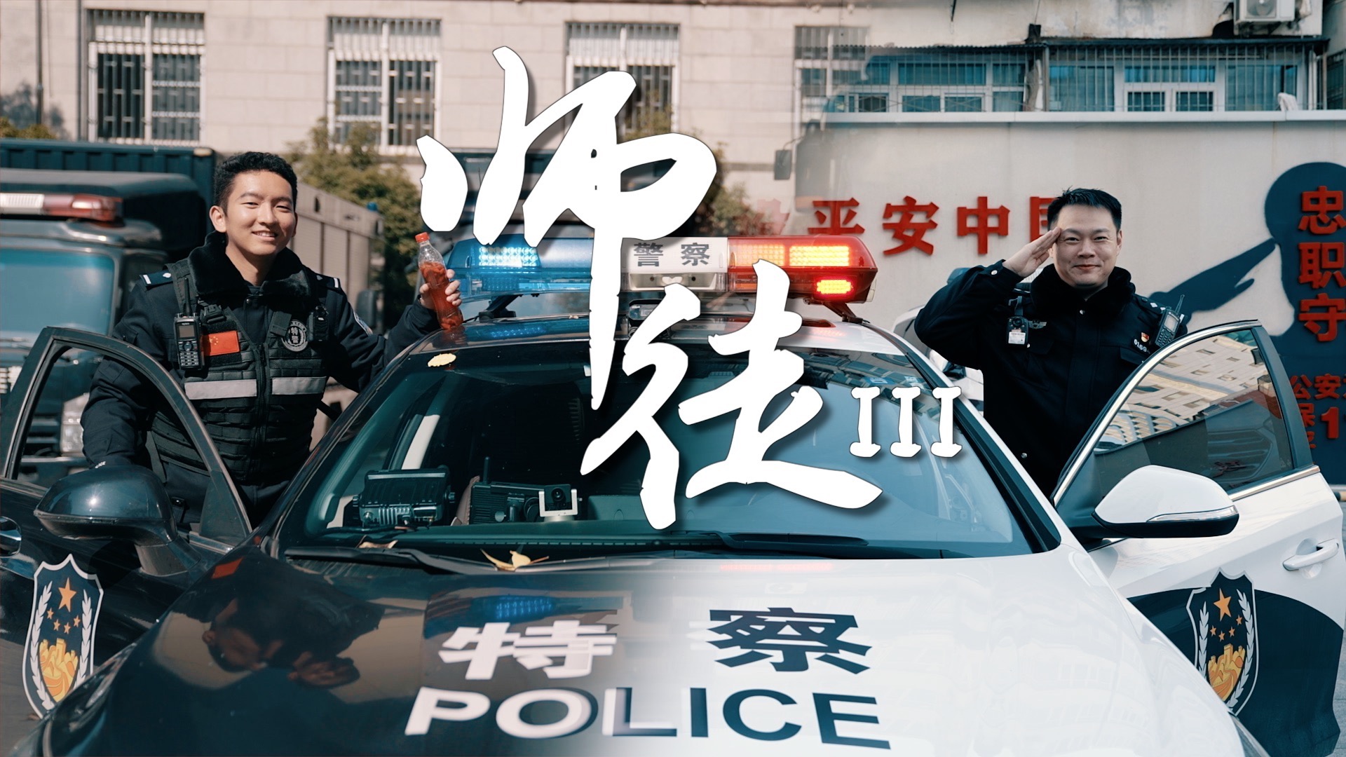 北京朝阳公安新春特辑：师徒III——我的昆明兄弟