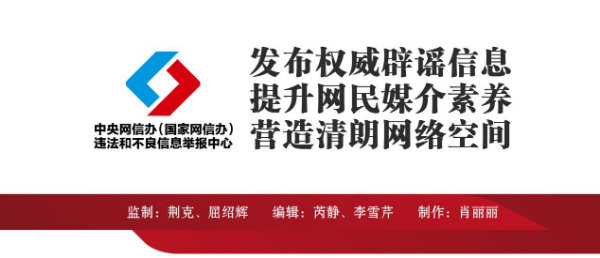 打击网络谣言 共建清朗家园 中国互联网联合辟谣平台2023年1月辟谣榜