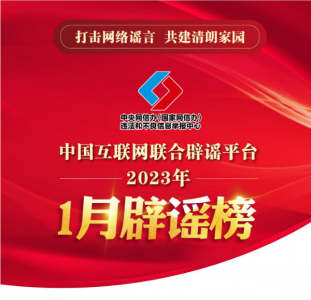 打击网络谣言 共建清朗家园 中国互联网联合辟谣平台2023年1月辟谣榜