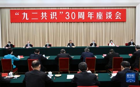 汪洋出席“九二共识”30周年座谈会