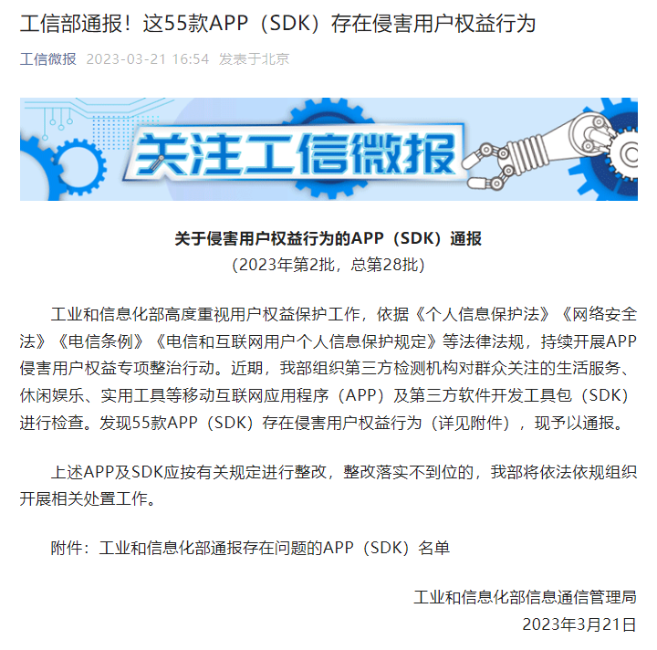 工信部通报！这55款APP（SDK）存在侵权行为