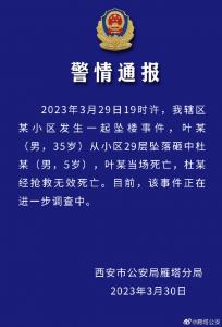 西安警方通报“男子坠落砸中男童”：进一步调查中