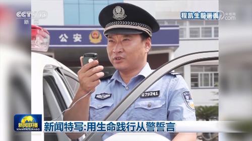 新闻特写：用生命践行从警誓言