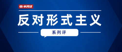 出发一车子、开会一屋子、发言念稿子？力戒“脚尖上的形式主义”