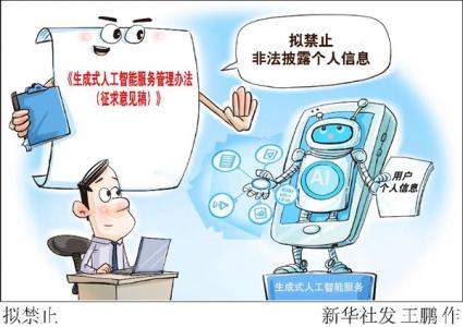 提供生成式人工智能服务拟禁止非法披露个人信息