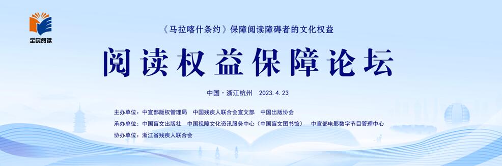 第二届全民阅读大会阅读权益保障论坛举办 聚焦残疾人阅读权益