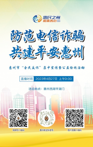 广东省惠州市“全民反诈”集中宣传暨公益捡跑活动4月27日开跑