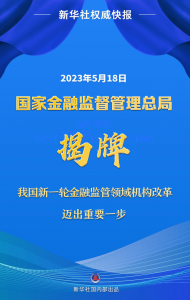 新华社权威快报丨国家金融监督管理总局揭牌