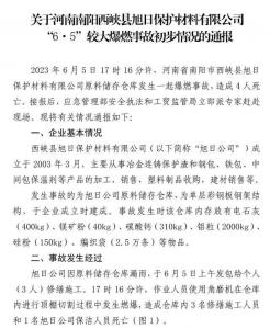 应急管理部通报河南西峡“6·5”较大爆燃事故初步情况