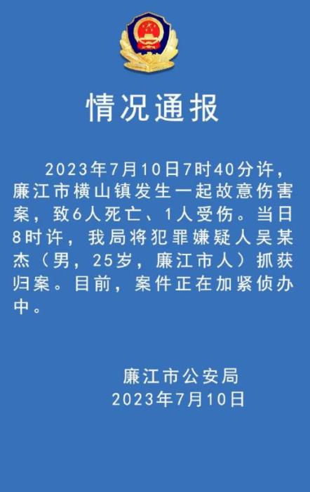 广东廉江发生一起故意伤害案 致6死1伤