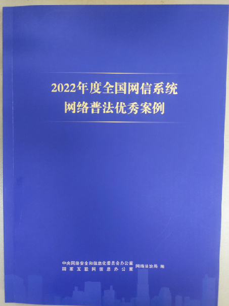 光明网《光明云说法》栏目入选2022年度全国网信系统网络普法优秀案例