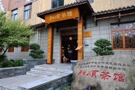 重庆市沙坪坝区“和顺茶馆”：三治融合新场景，为民服务出实效