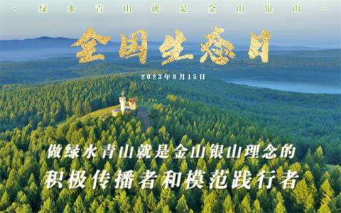 全国生态日｜“花的世界”“林的海洋”这样守护