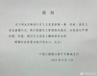 工行南宁新城支行通报“员工被曝虐猫”：属实，已解除劳动合同