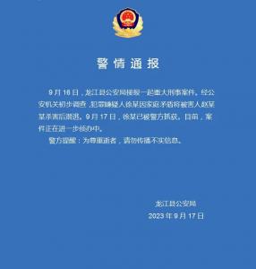 黑龙江龙江县警方：徐某因家庭矛盾杀人后潜逃 现已被抓获