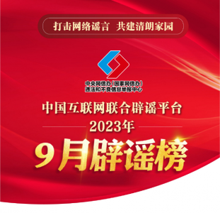 打击网络谣言 共建清朗家园 中国互联网联合辟谣平台2023年9月辟谣榜