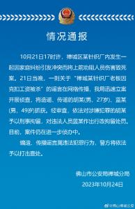 针织厂老板因克扣工资被杀？广东佛山警方：造谣两男子被抓