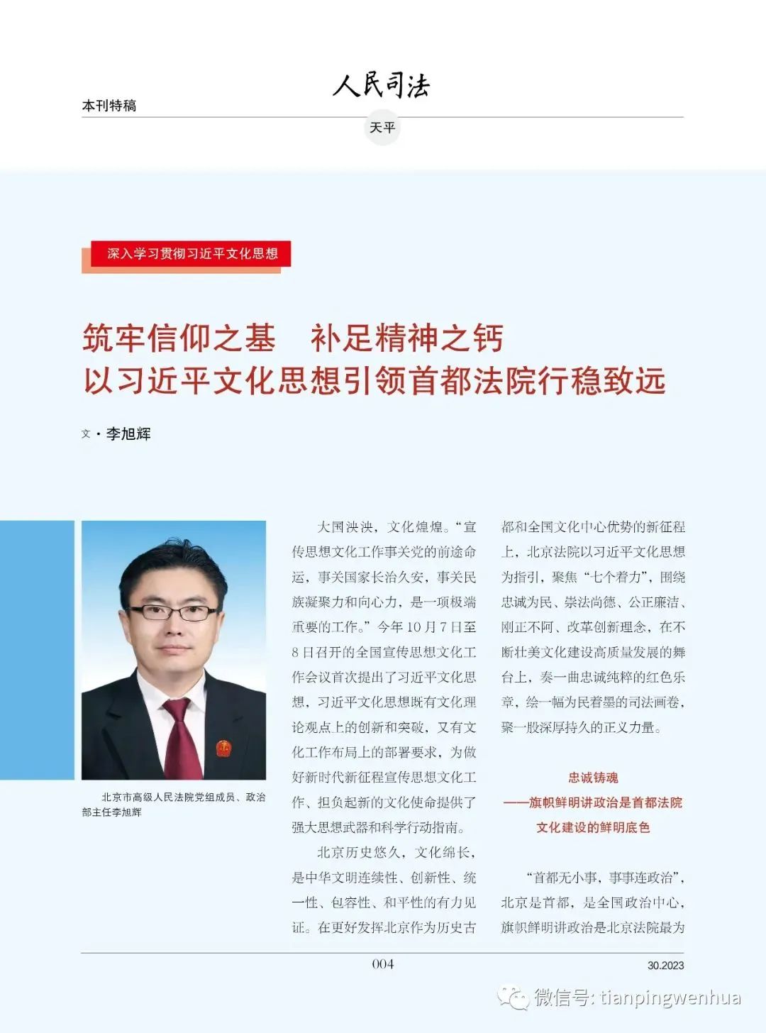 筑牢信仰之基 补足精神之钙 以习近平文化思想引领首都法院行稳致远