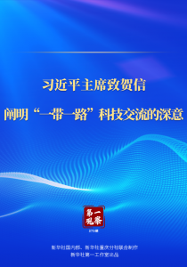 ​第一观察｜习近平主席致贺信，阐明“一带一路”科技交流的深意