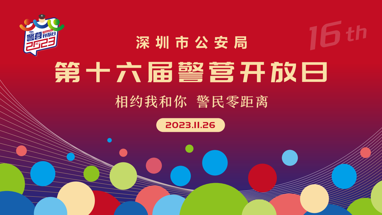 重磅来袭！第十六届深圳警营开放日，就在11月26日！