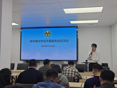 广东省东莞市谢岗镇法学会组织会员开展专题心理培训