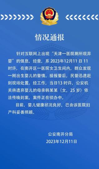 警方通报“天津一医院厕所现弃婴”：已将弃婴母亲传唤到案