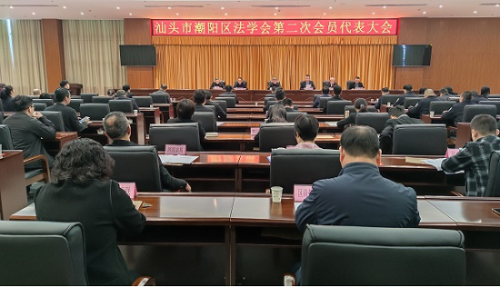 广东省汕头市潮阳区法学会第二次会员代表大会召开