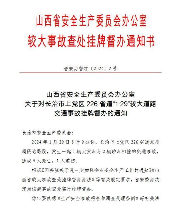 山西长治发生3车相撞事故造成5死1伤 省安委会挂牌督办