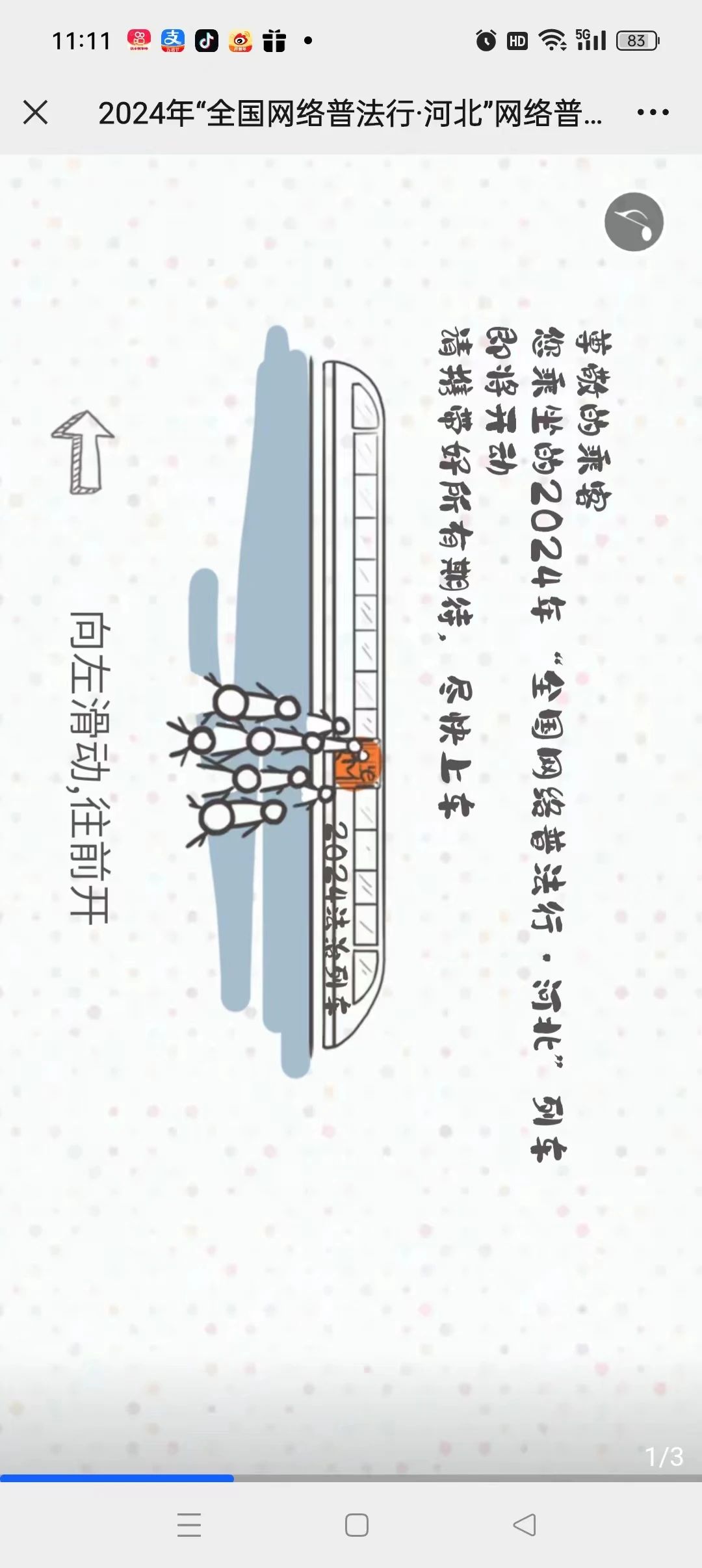 2024年“全国网络普法行·河北”网络普法列车开动啦！