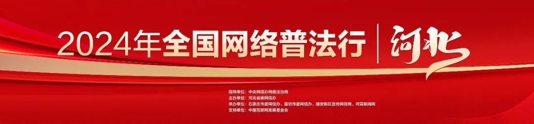 2024年“全国网络普法行·河北”网络普法列车开动啦！