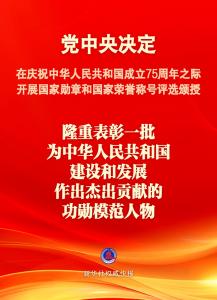 新华社权威快报丨国庆75周年之际将隆重表彰一批功勋模范人物