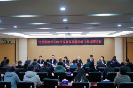 深圳民治街道召开2024年平安建设诉源治理工作部署会