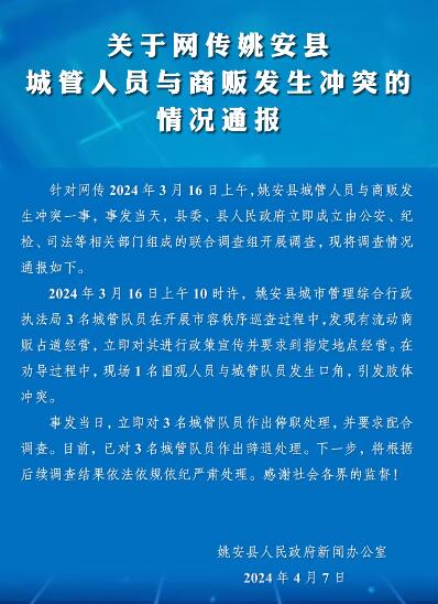 商贩与城管冲突被按地上踩手 官方通报：涉事3城管已开除