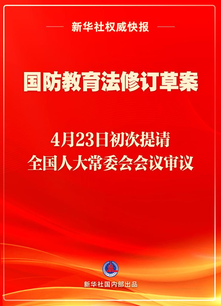 新华社权威快报丨国防教育法拟修订